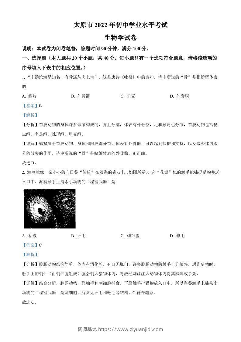 2022年山西省太原市学业水平测试生物真题（含答案）-资源基地