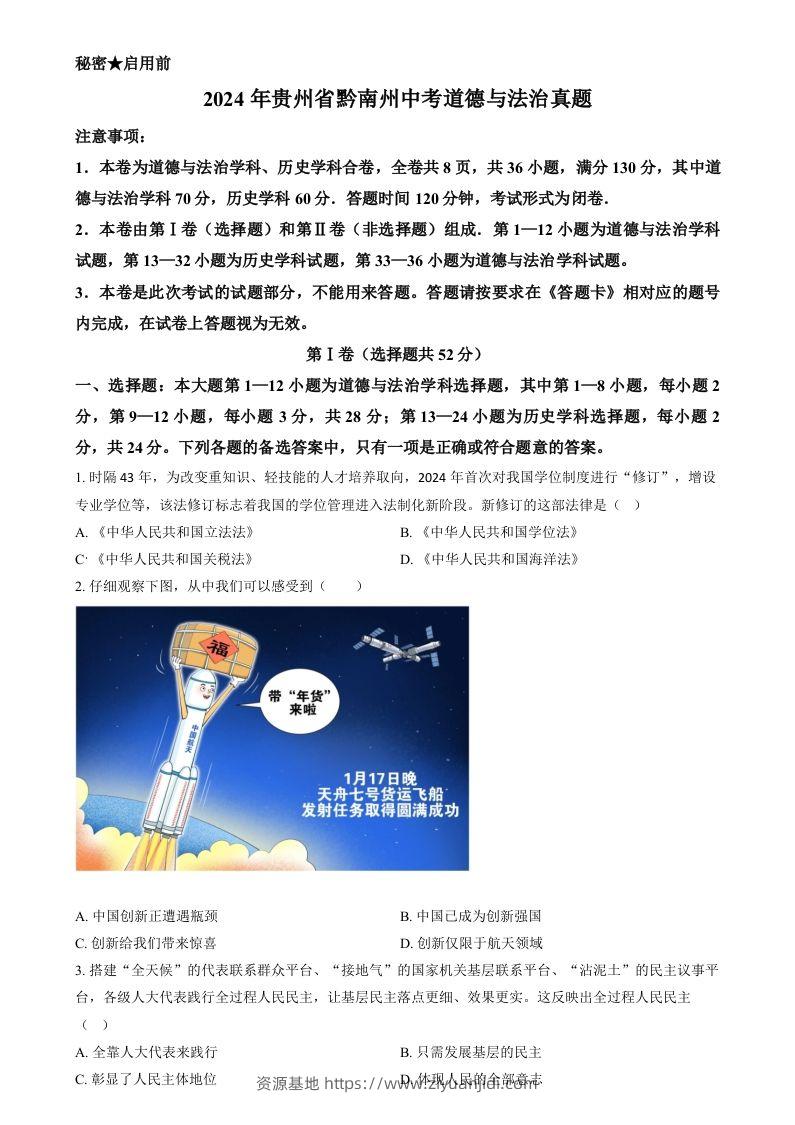 2024年贵州省黔南州中考道德与法治真题（空白卷）-资源基地