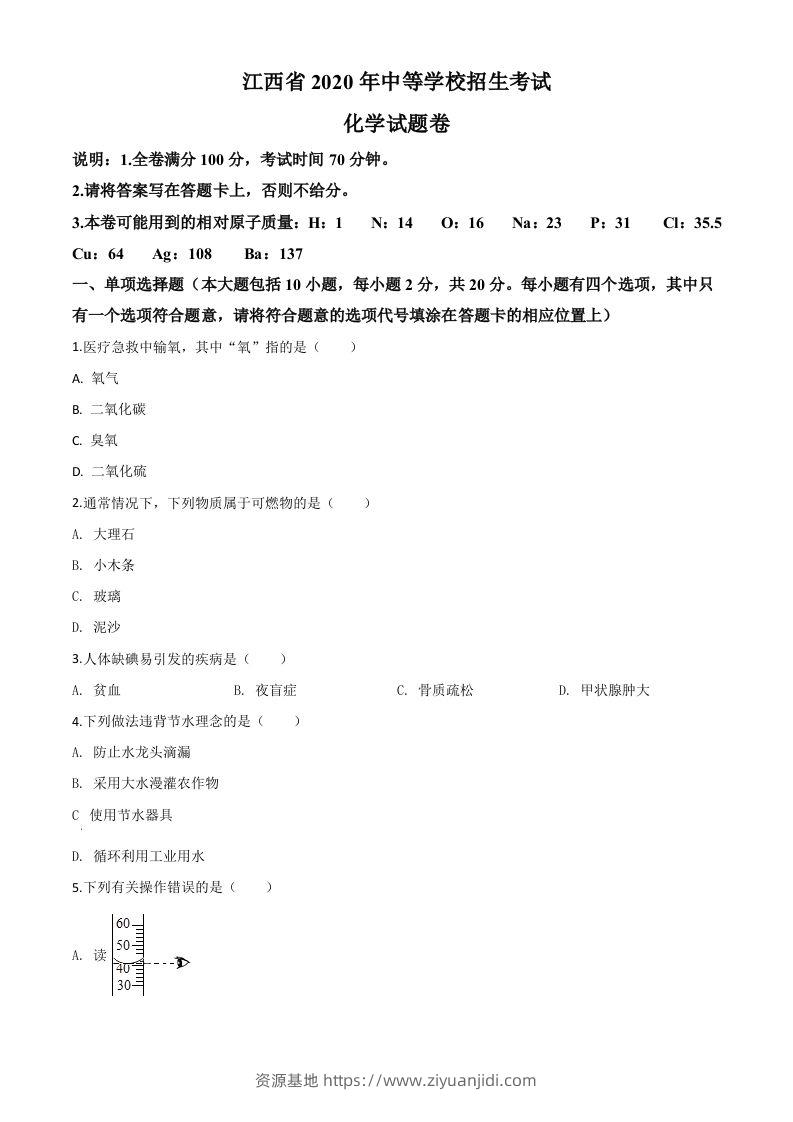 江西省2020年中考化学试题（空白卷）-资源基地