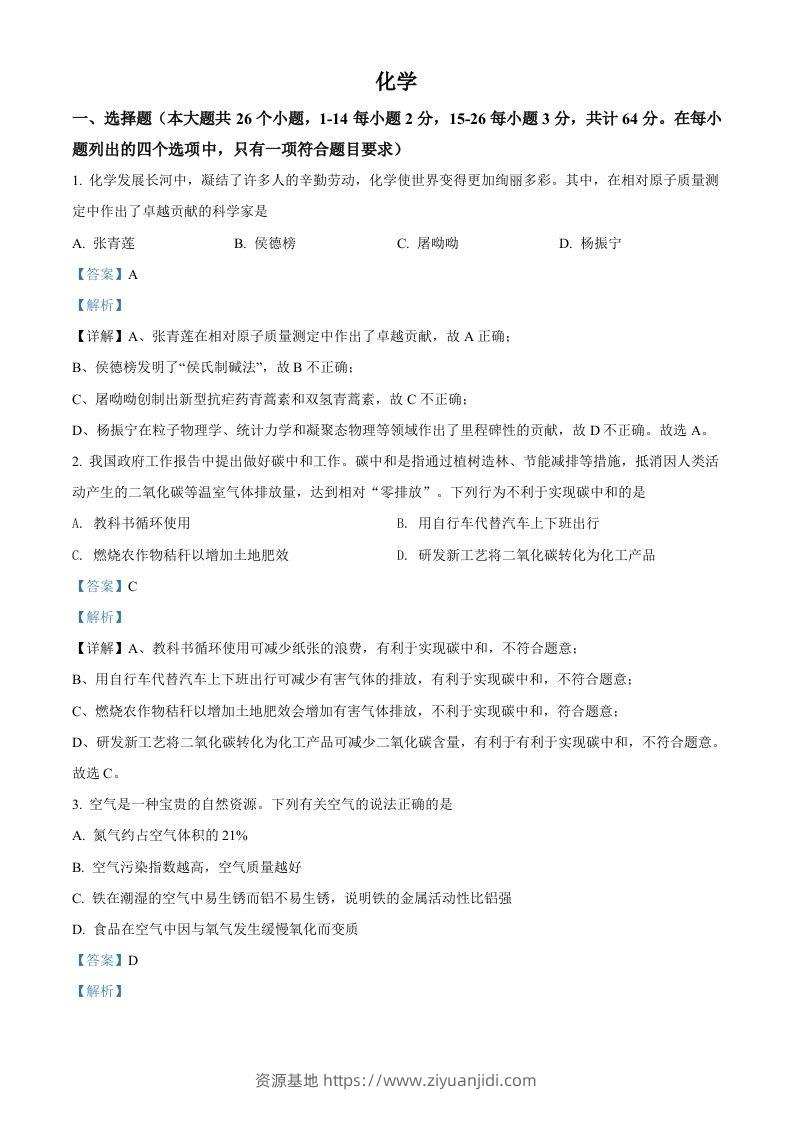 2022年四川省眉州市中考化学真题（含答案）(1)-资源基地