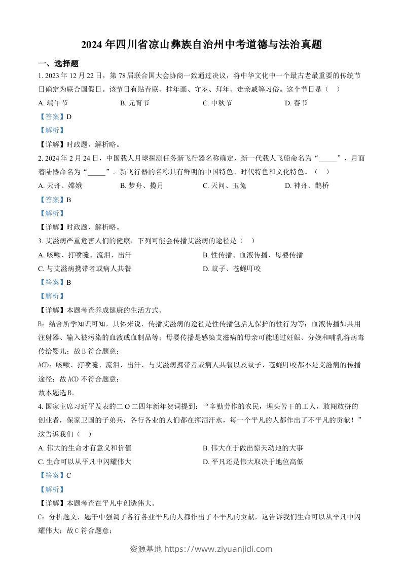 2024年四川省凉山彝族自治州中考道德与法治真题（含答案）-资源基地