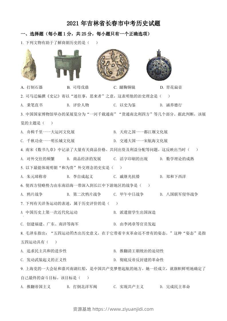 吉林省长春市2021年中考历史试题（空白卷）-资源基地
