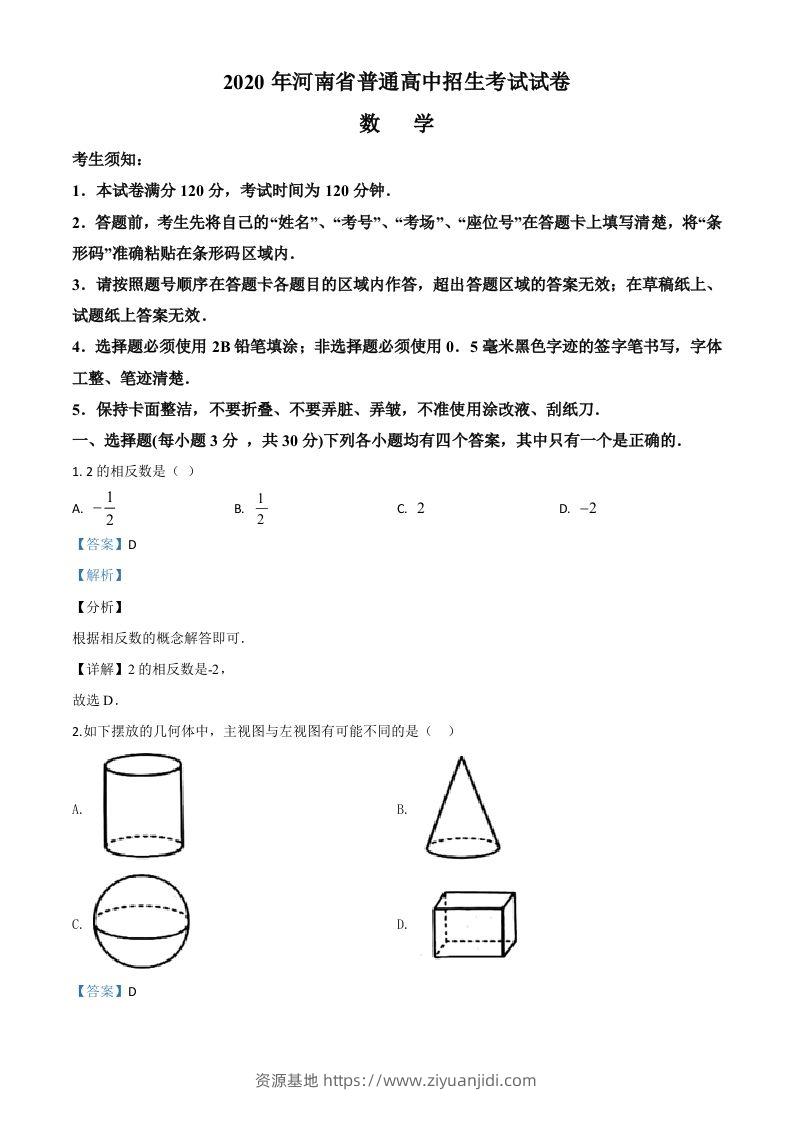 河南省2020年中考数学试题（含答案）-资源基地