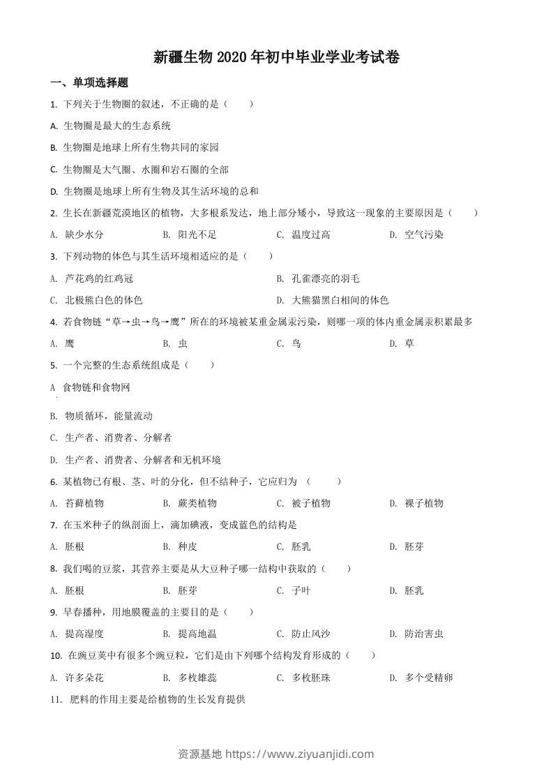 新疆2020年中考生物试题（空白卷）-资源基地