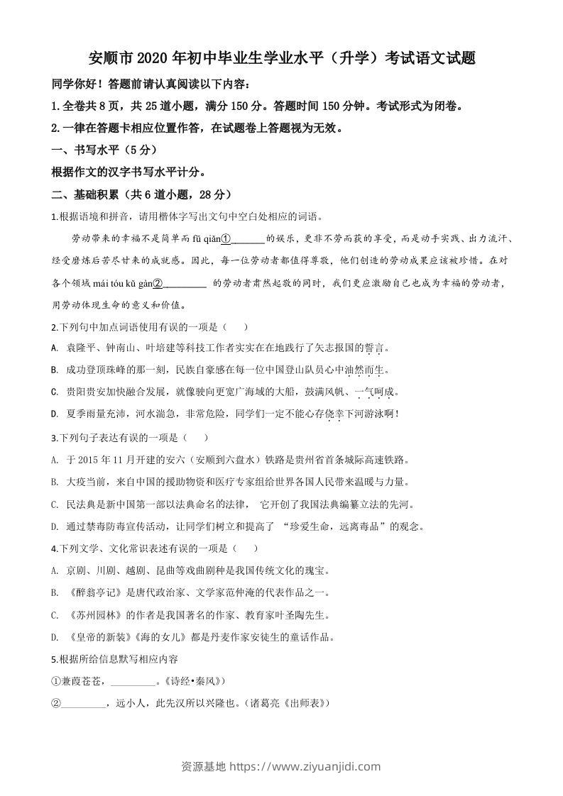 贵州省安顺市2020年中考语文试题（空白卷）-资源基地