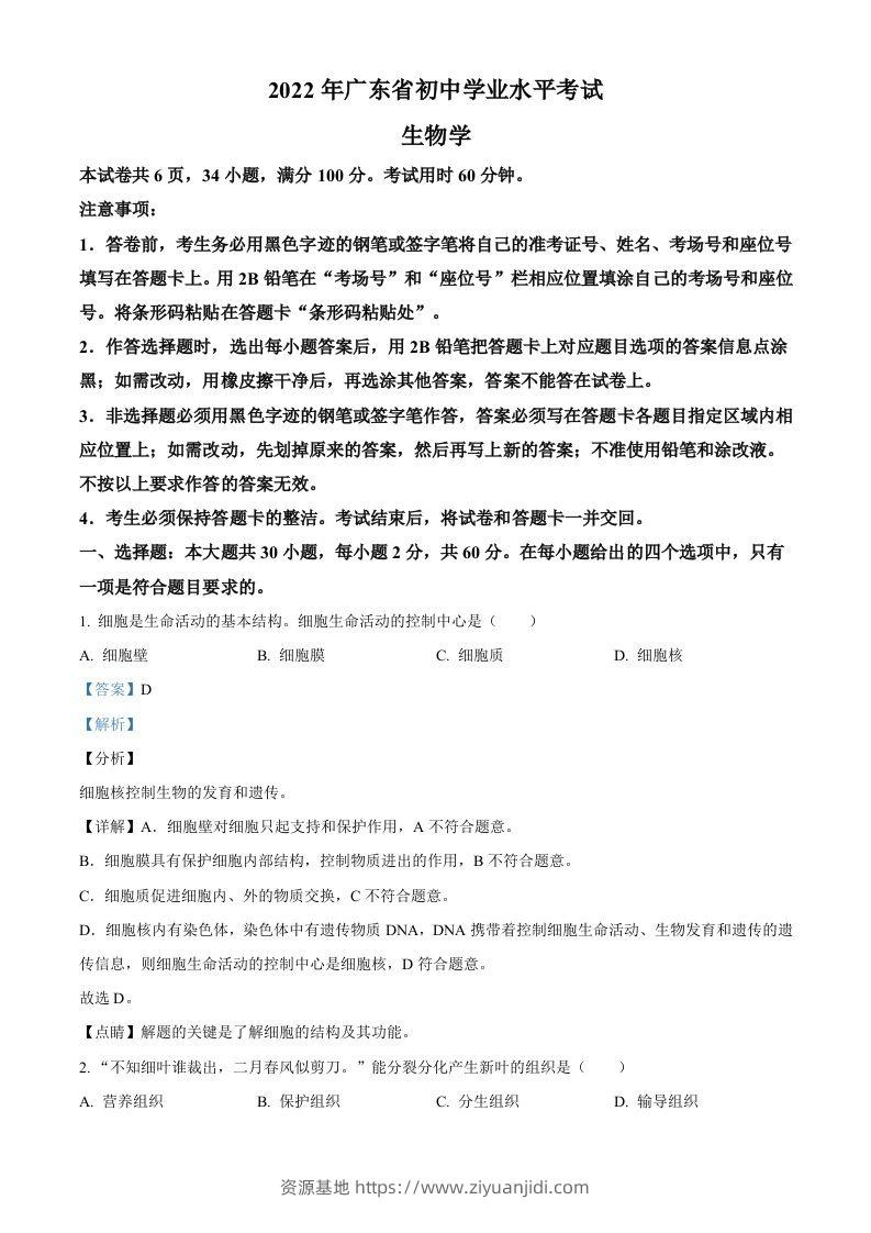2022年广东省中考生物真题（含答案）-资源基地