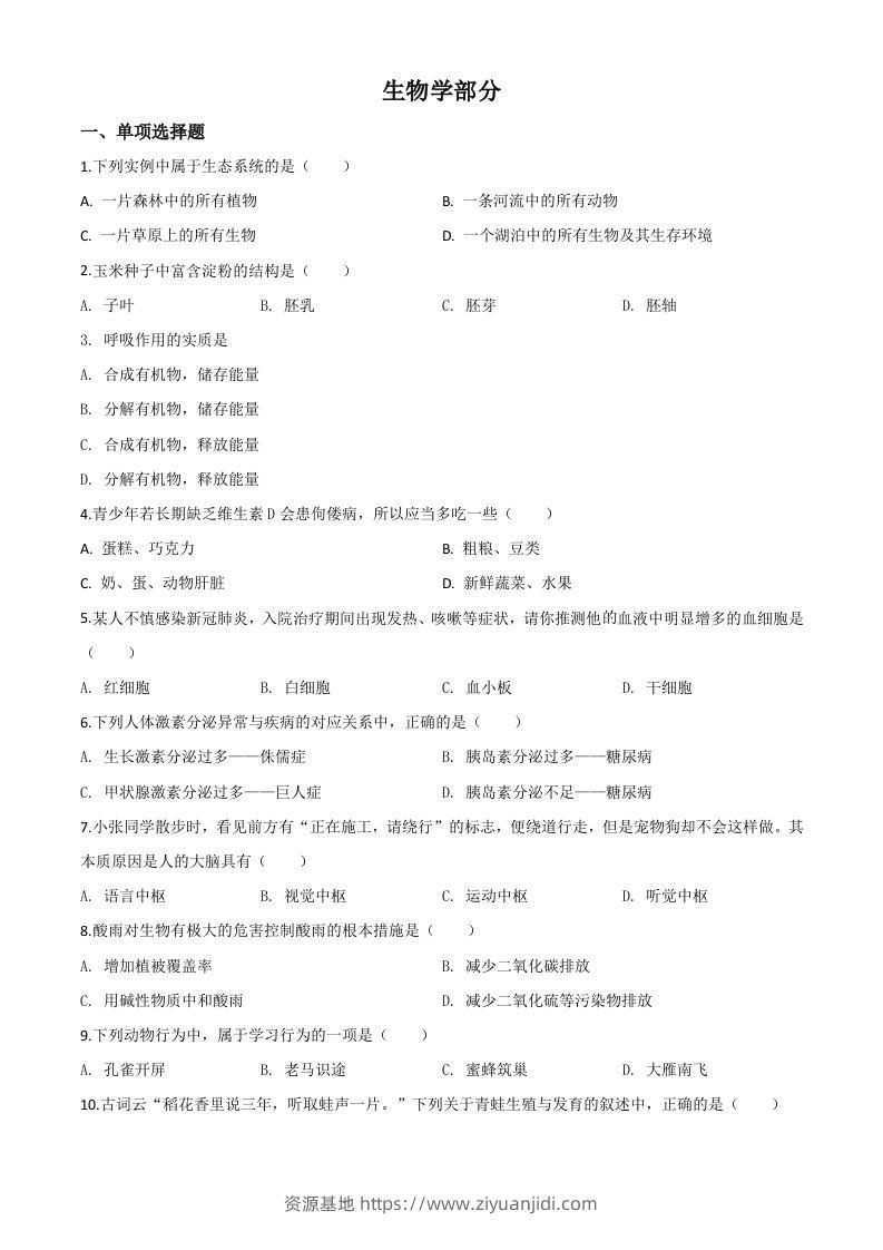 甘肃省定西市2020年八年级中考生物试题（空白卷）-资源基地