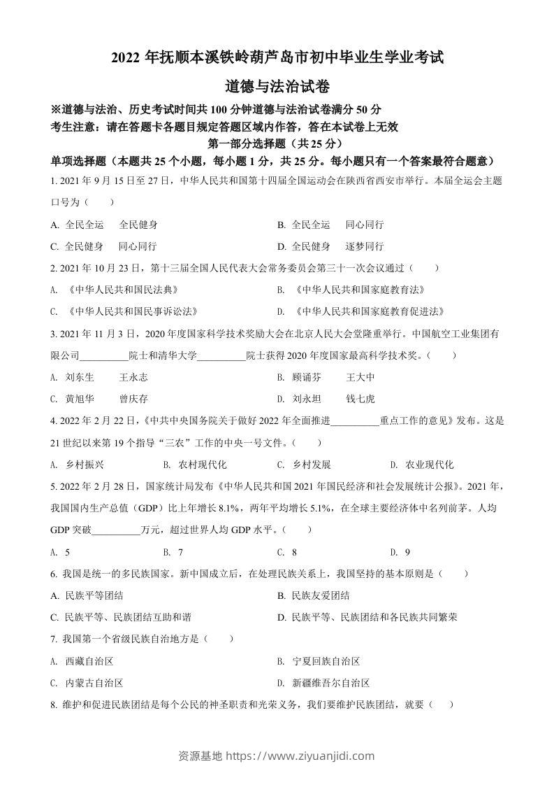 2022年辽宁省抚顺市、本溪市、铁岭市、葫芦岛市中考道德与法治真题（空白卷）-资源基地