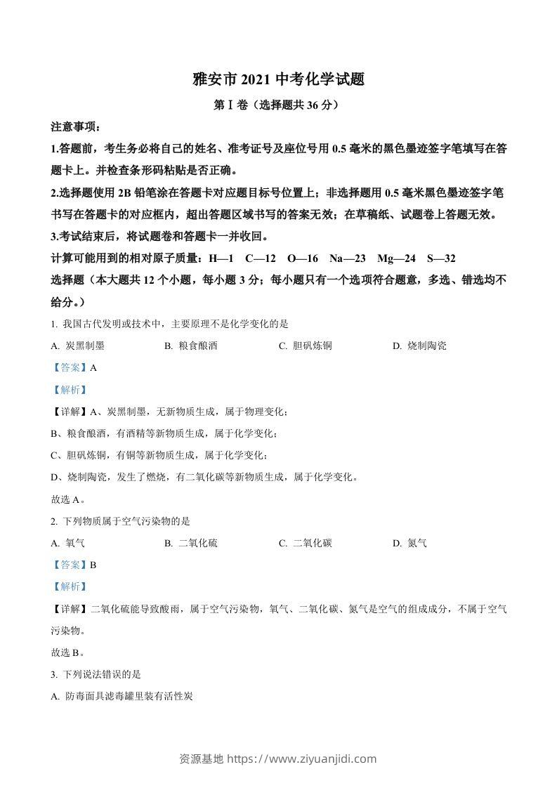 四川省雅安市2021年中考化学试题（含答案）-资源基地