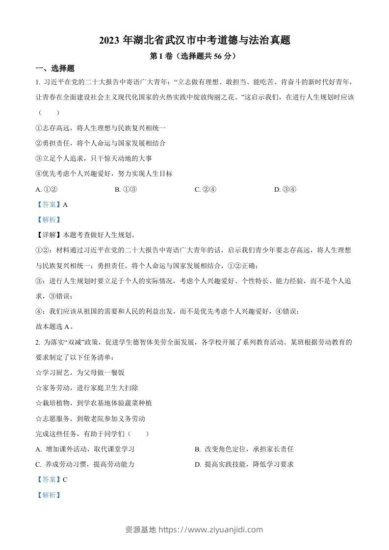 2023年湖北省武汉市中考道德与法治真题（含答案）-资源基地