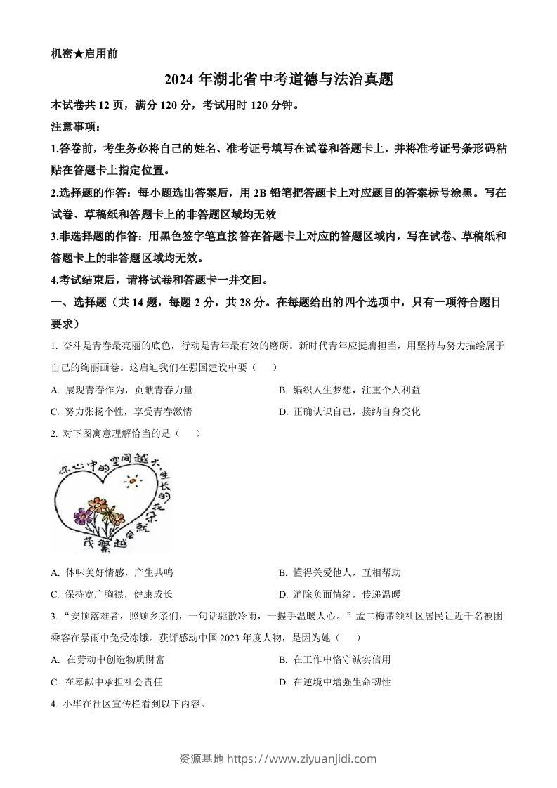 2024年湖北省中考道德与法治真题（空白卷）-资源基地