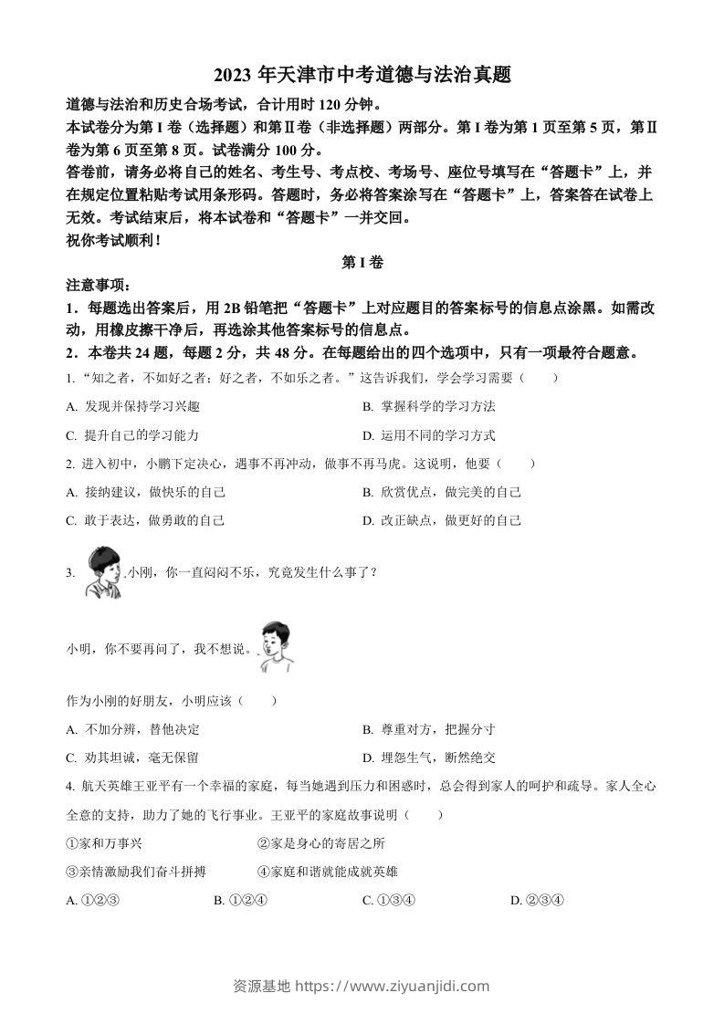2023年天津市中考道德与法治真题（空白卷）-资源基地