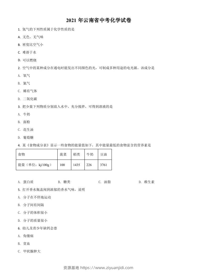 云南省2021年中考化学试题（空白卷）-资源基地