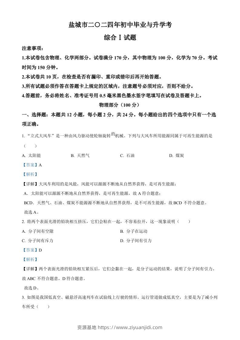 2024年江苏省盐城市中考物理真题（含答案）-资源基地