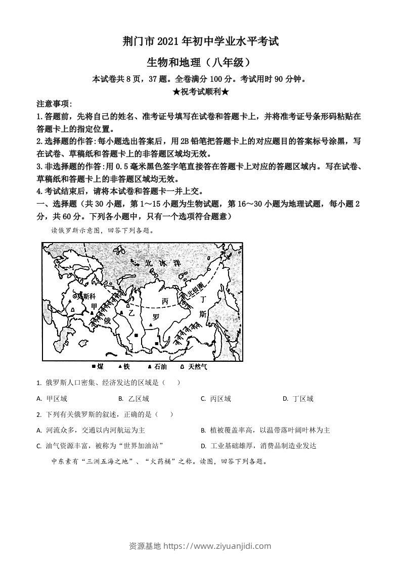 湖北省荆门市2021年中考地理真题（八年级）（空白卷）-资源基地