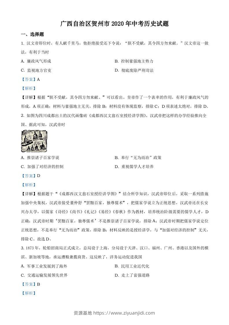 广西自治区贺州市2020年中考历史试题（含答案）-资源基地