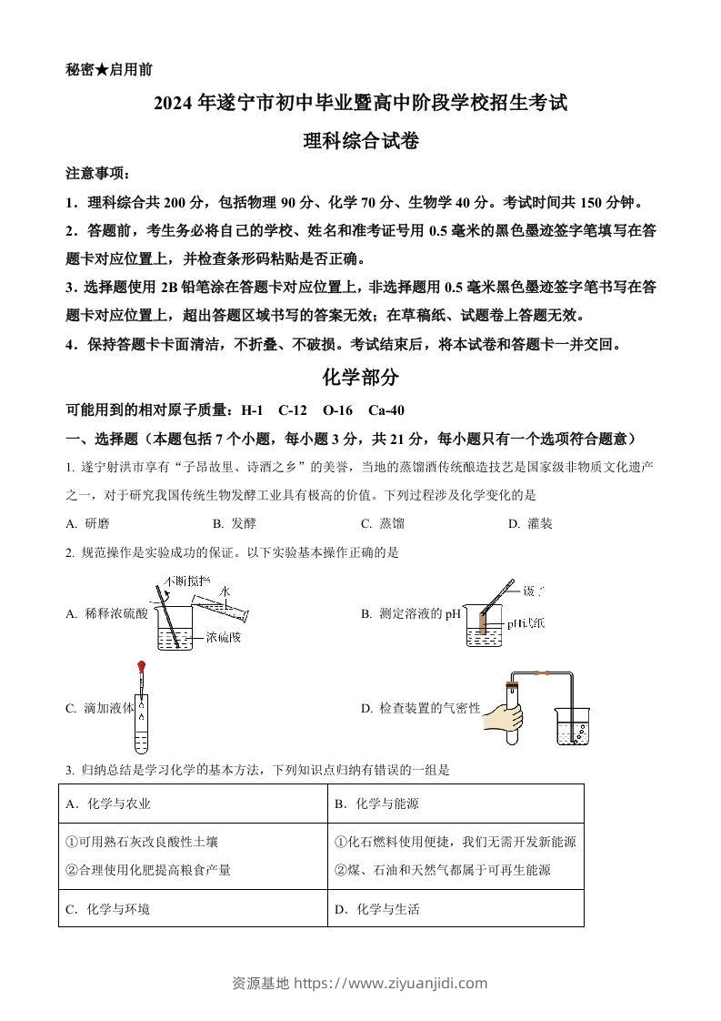 2024年四川省遂宁市中考化学真题（空白卷）-资源基地