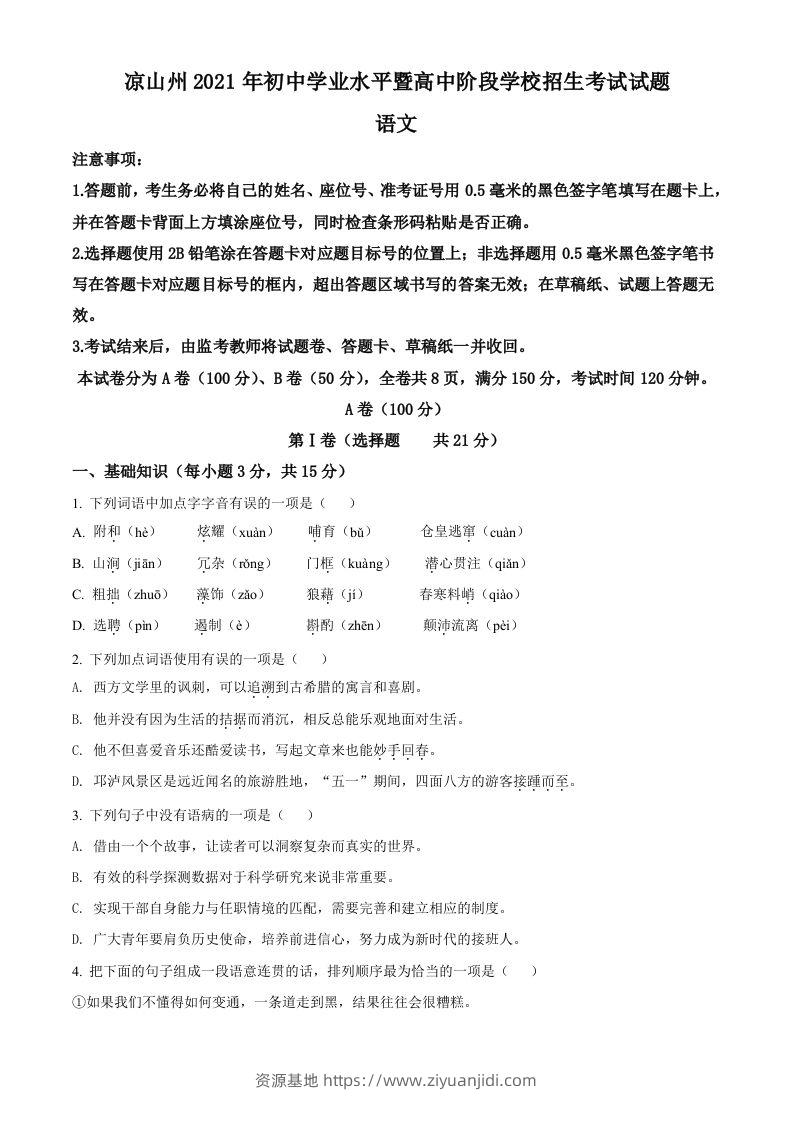 四川省凉山州2021年中考语文试题（空白卷）-资源基地