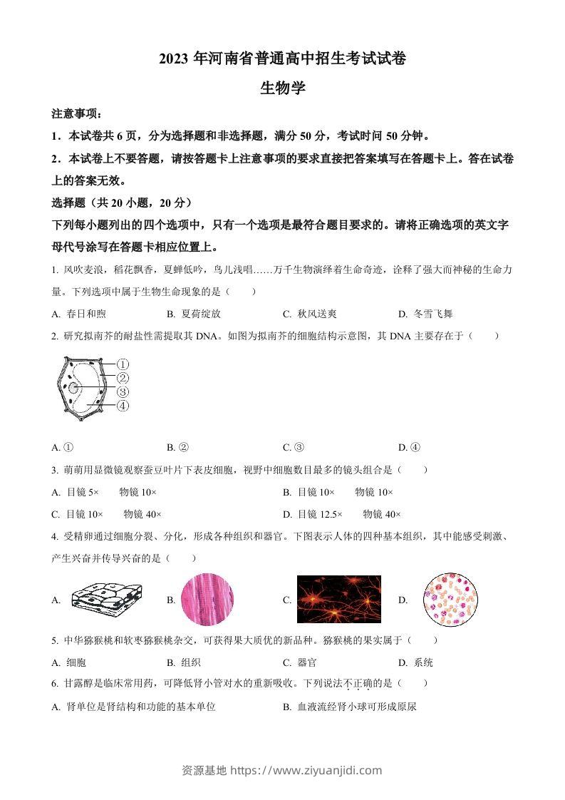 2023年河南省中考生物真题（空白卷）-资源基地