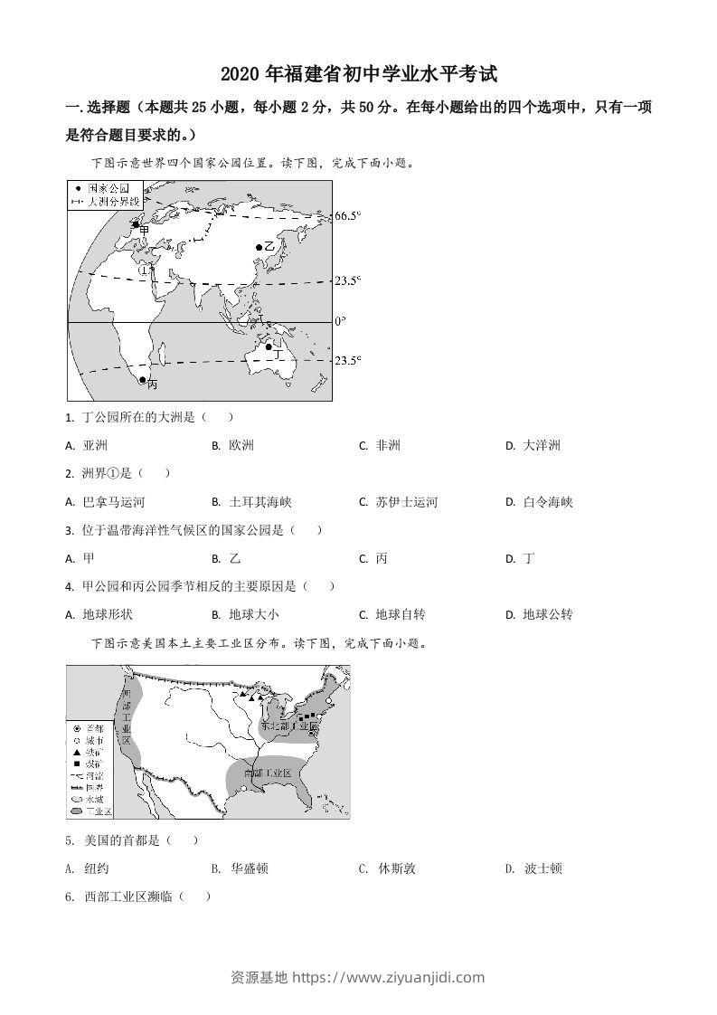福建省2020年中考地理试题（空白卷）-资源基地