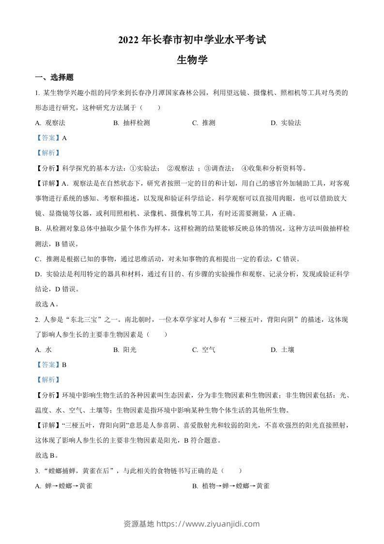 2022年吉林省长春市中考生物真题（含答案）-资源基地