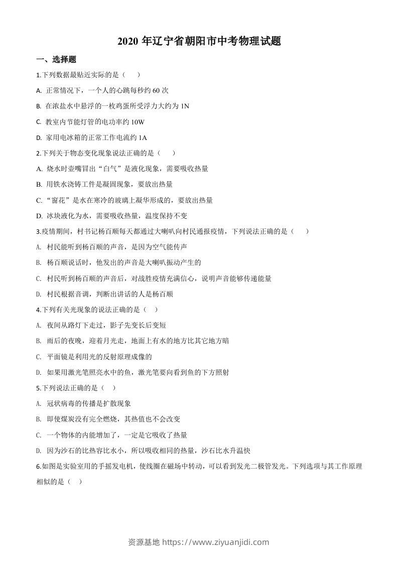 2020年辽宁省朝阳市中考物理试题（空白卷）-资源基地
