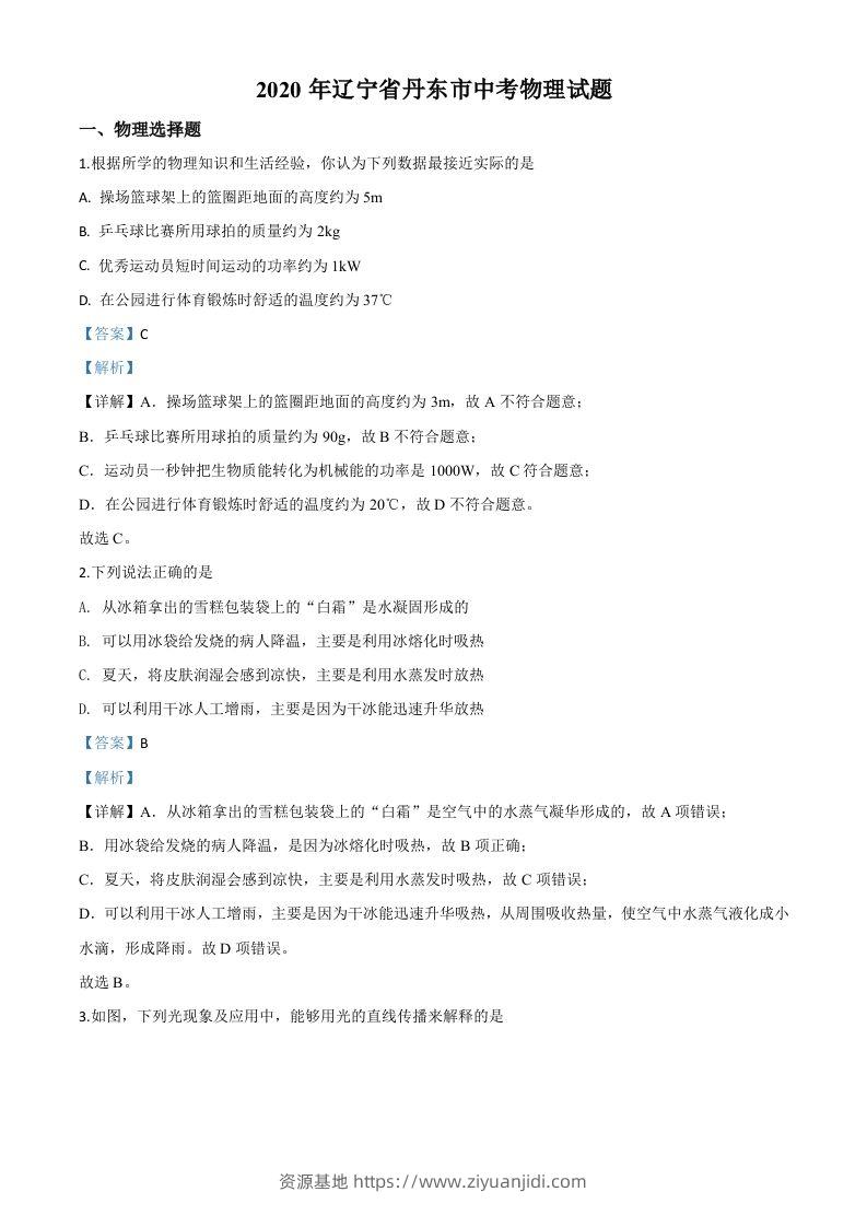 2020年辽宁省丹东市中考物理试题（含答案）-资源基地