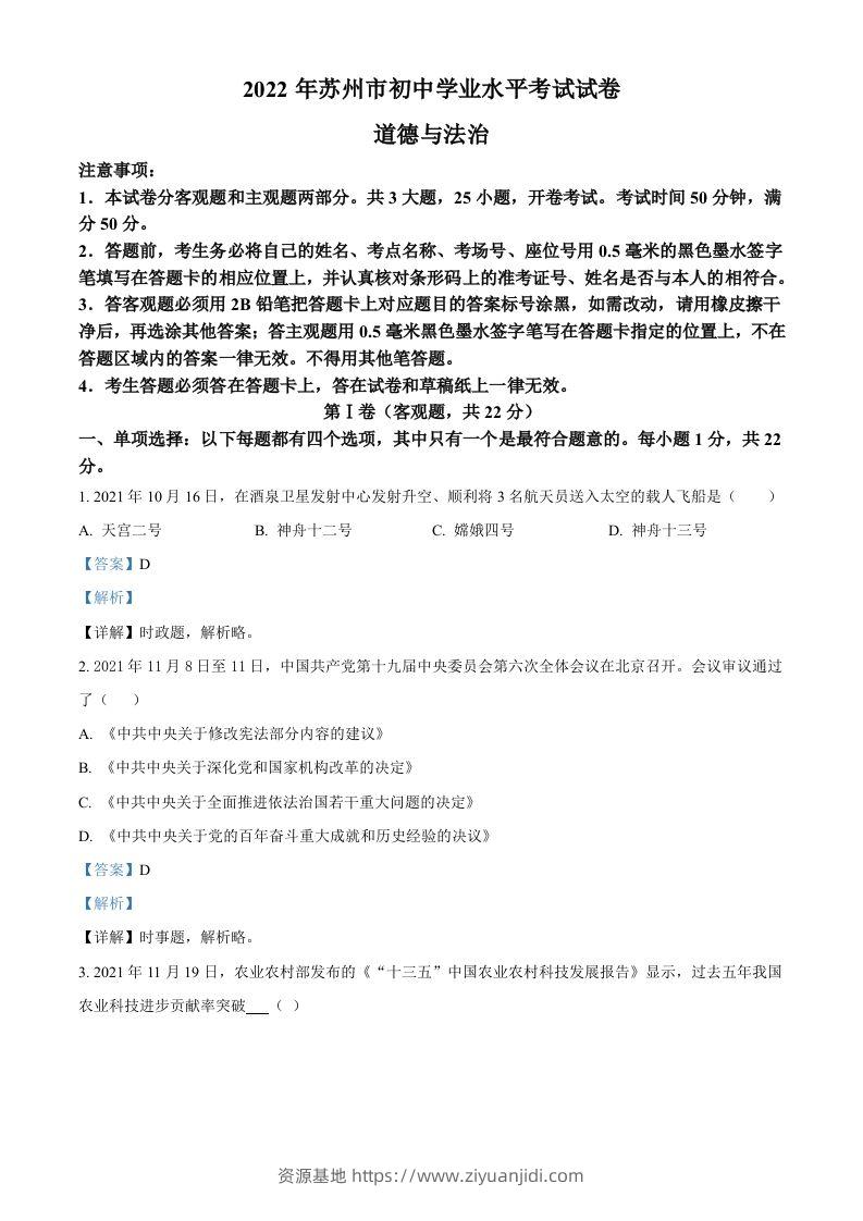2022年江苏省苏州市中考道德与法治真题（含答案）-资源基地