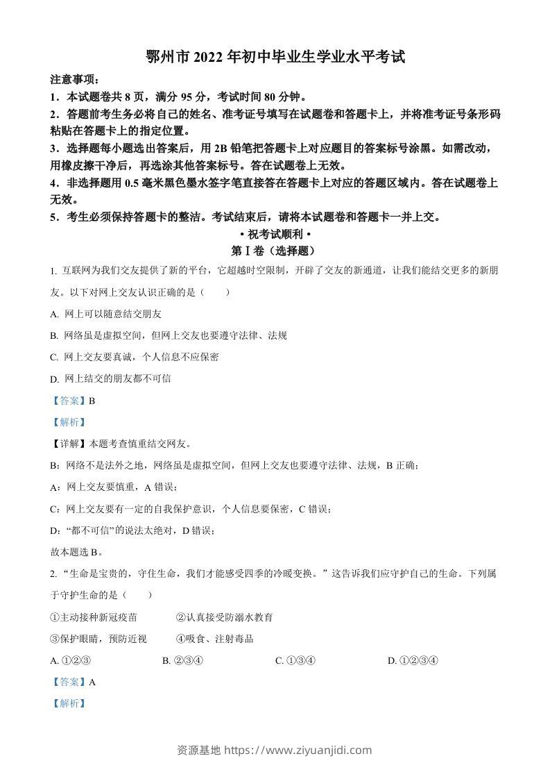 2022年湖北省鄂州市中考道德与法治真题（含答案）-资源基地