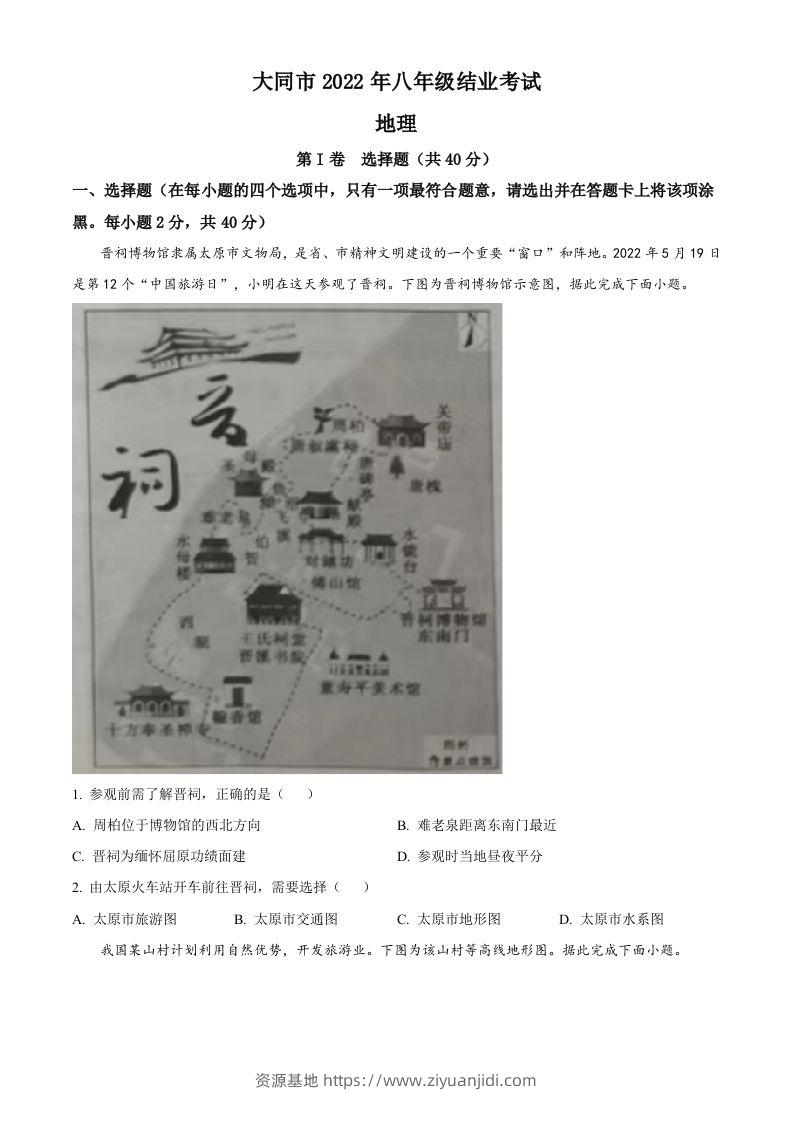20222年山西省大同市八年级结业考试地理试题（空白卷）-资源基地