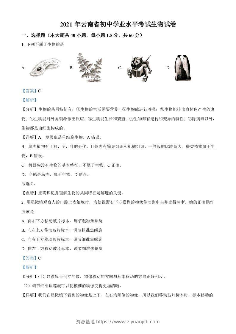 云南省2021年中考生物试题（含答案）-资源基地