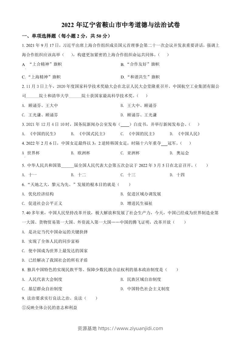 2022年辽宁省鞍山市中考道德与法治真题（空白卷）-资源基地