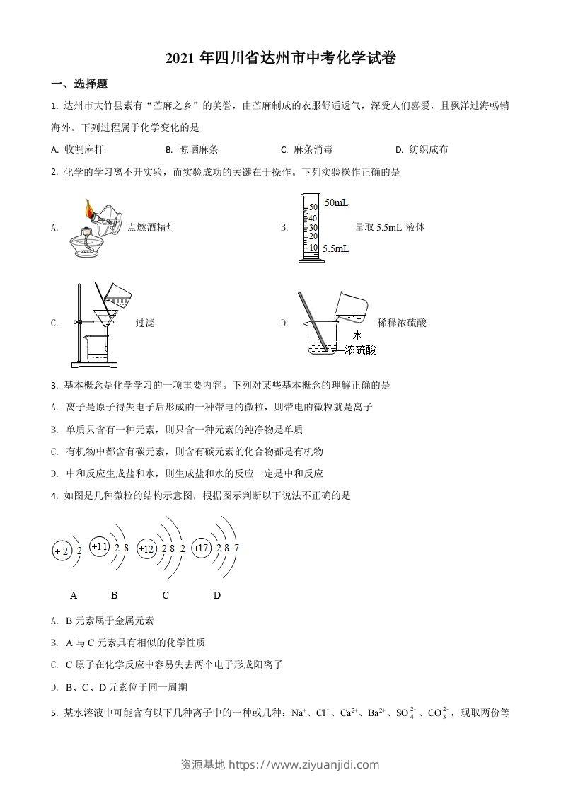 四川省达州市2021年中考化学试题（空白卷）-资源基地