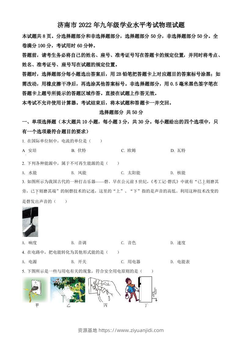 2022年山东省济南市中考物理试题（空白卷）-资源基地