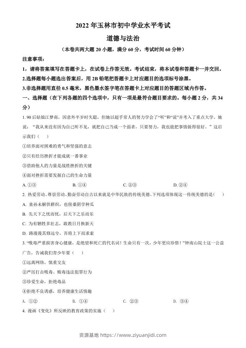 2022年广西玉林市中考道德与法治真题（空白卷）-资源基地