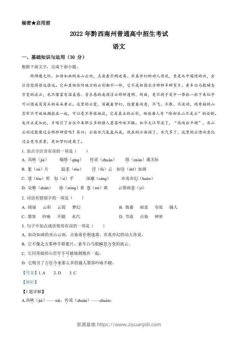 2022年贵州省黔西南州中考语文真题（含答案）-资源基地