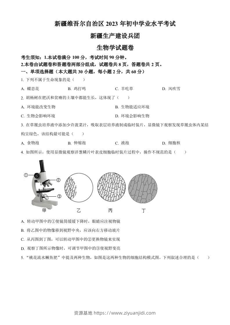 2023年新疆维吾尔自治区新疆生产建设兵团中考生物真题（空白卷）-资源基地