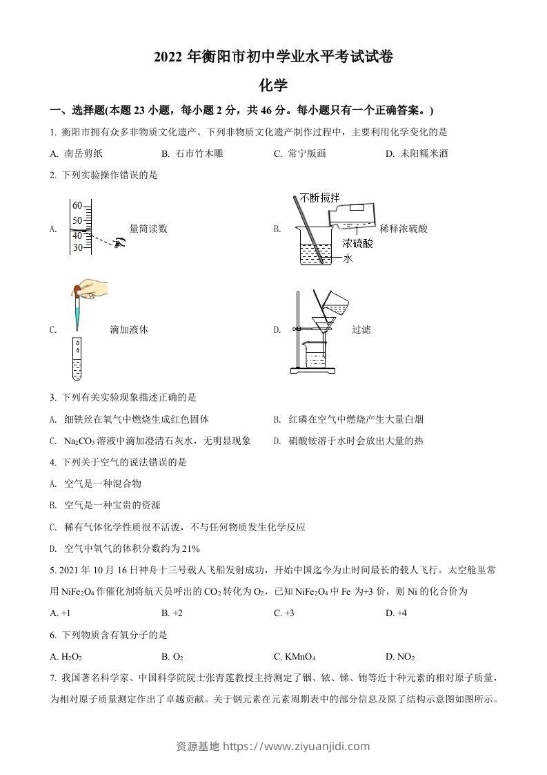 2022年湖南省衡阳市中考化学真题（空白卷）-资源基地