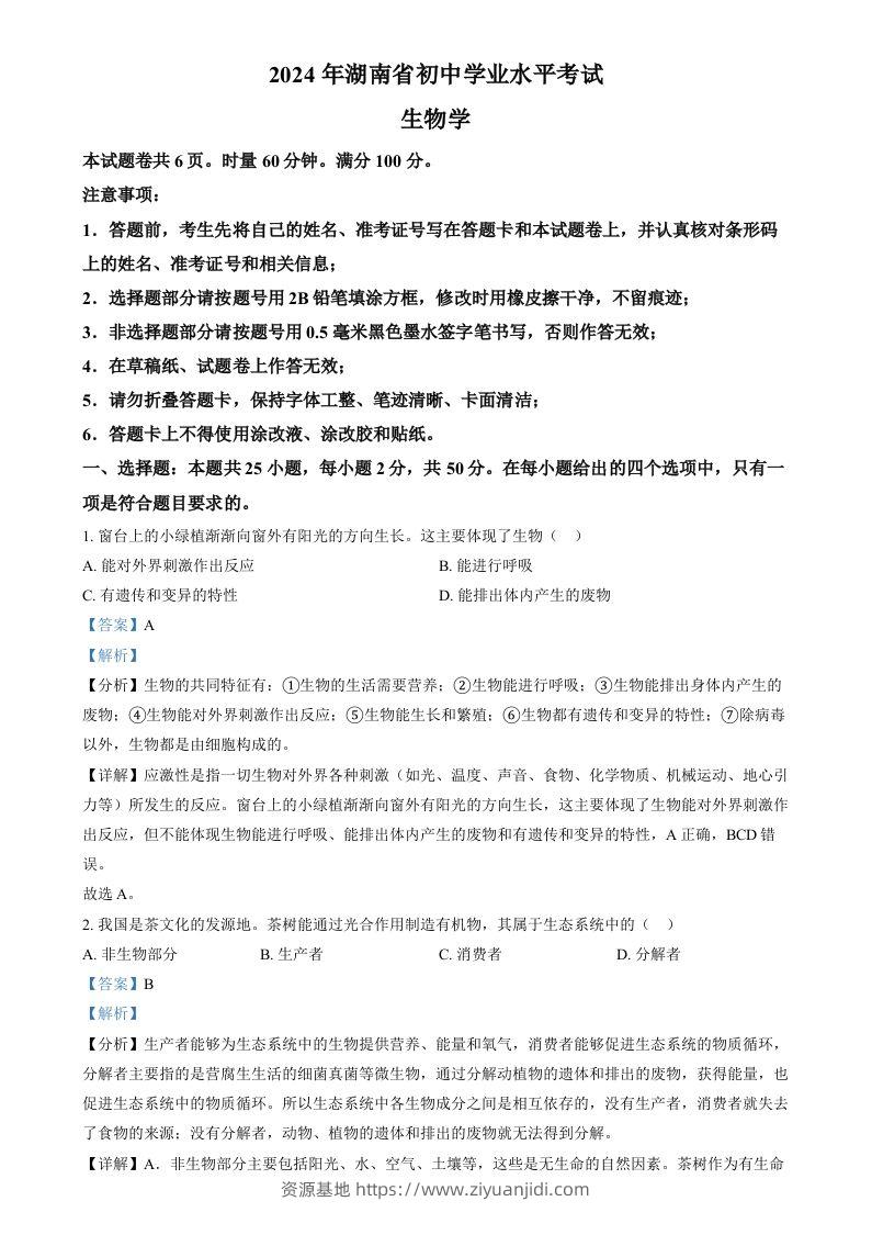 2024年湖南省中考生物真题（含答案）-资源基地
