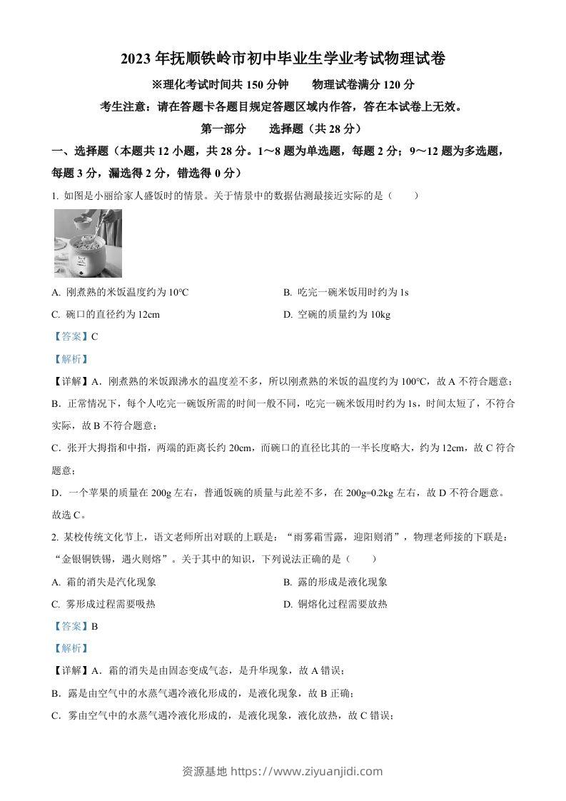 2023年辽宁省抚顺铁岭中考物理真题（含答案）-资源基地