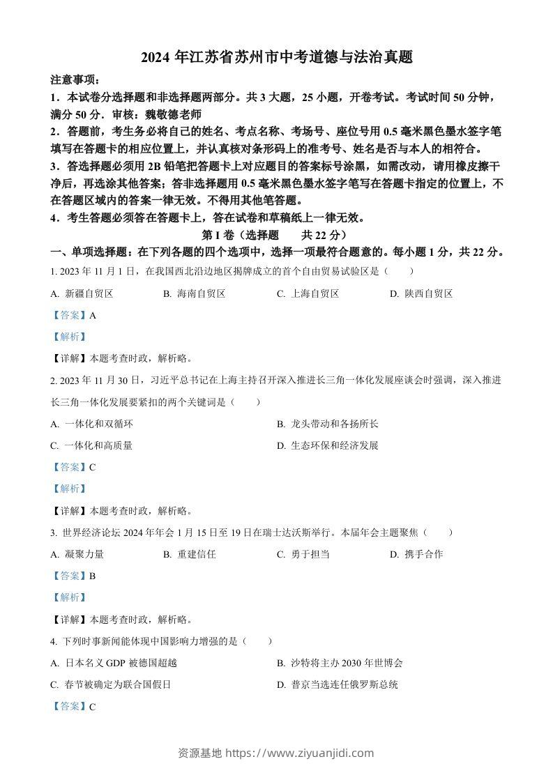 2024年江苏省苏州市中考道德与法治真题（含答案）-资源基地