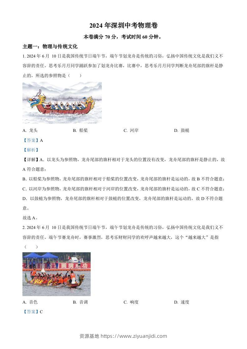 2024年广东省深圳市中考物理试题（含答案）-资源基地