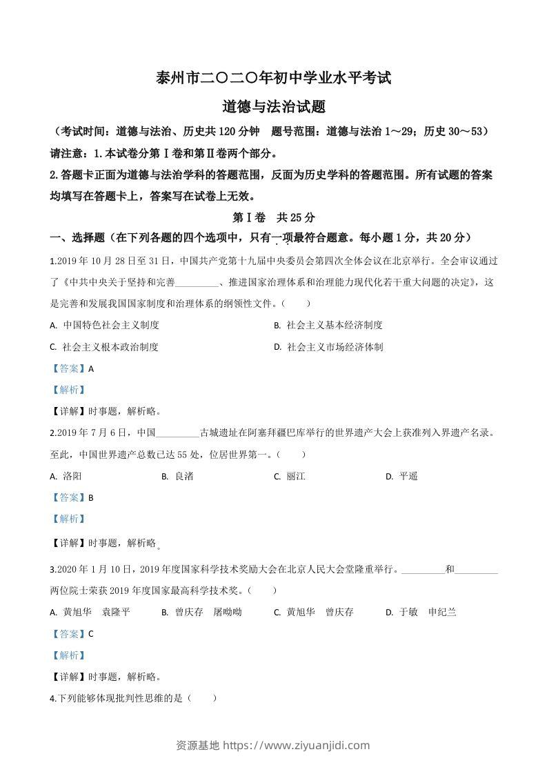 江苏省泰州市2020年中考道德与法治试题（含答案）-资源基地