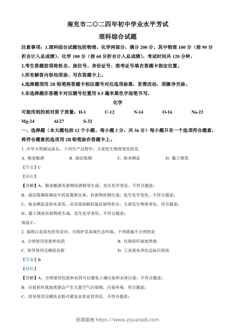 2024年四川省南充市中考化学真题（含答案）-资源基地
