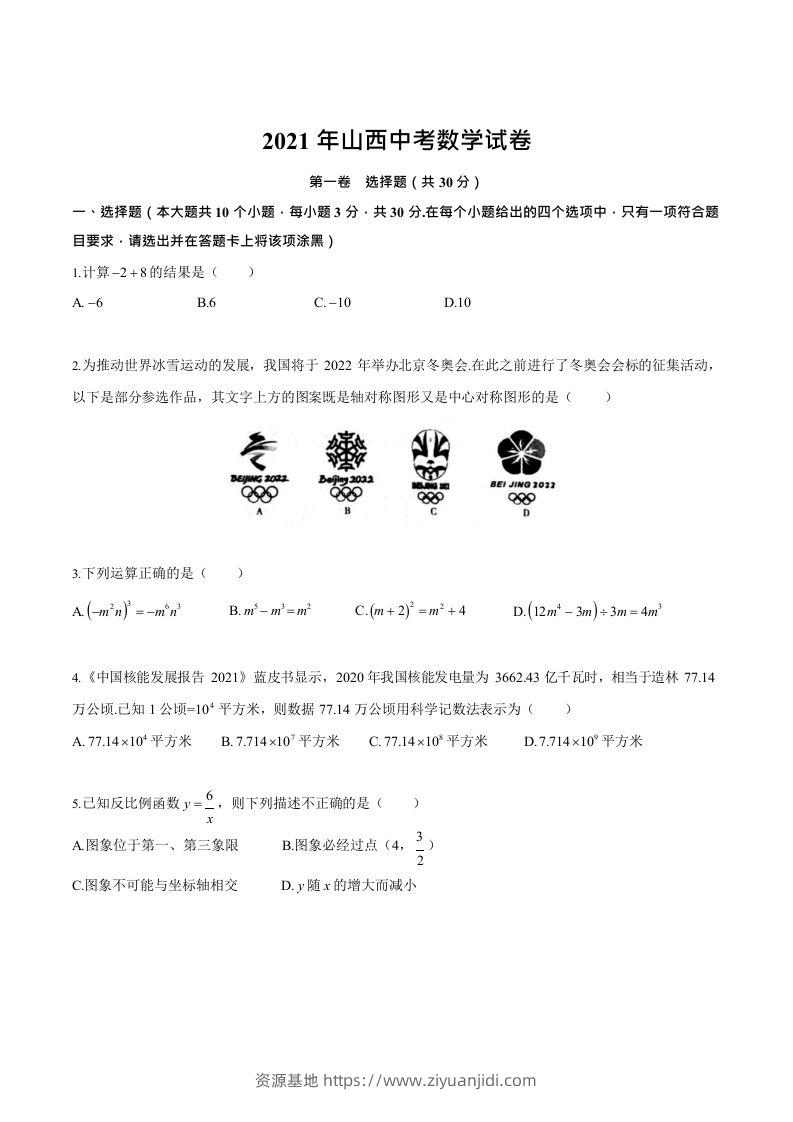 2021年山西中考数学试卷-资源基地