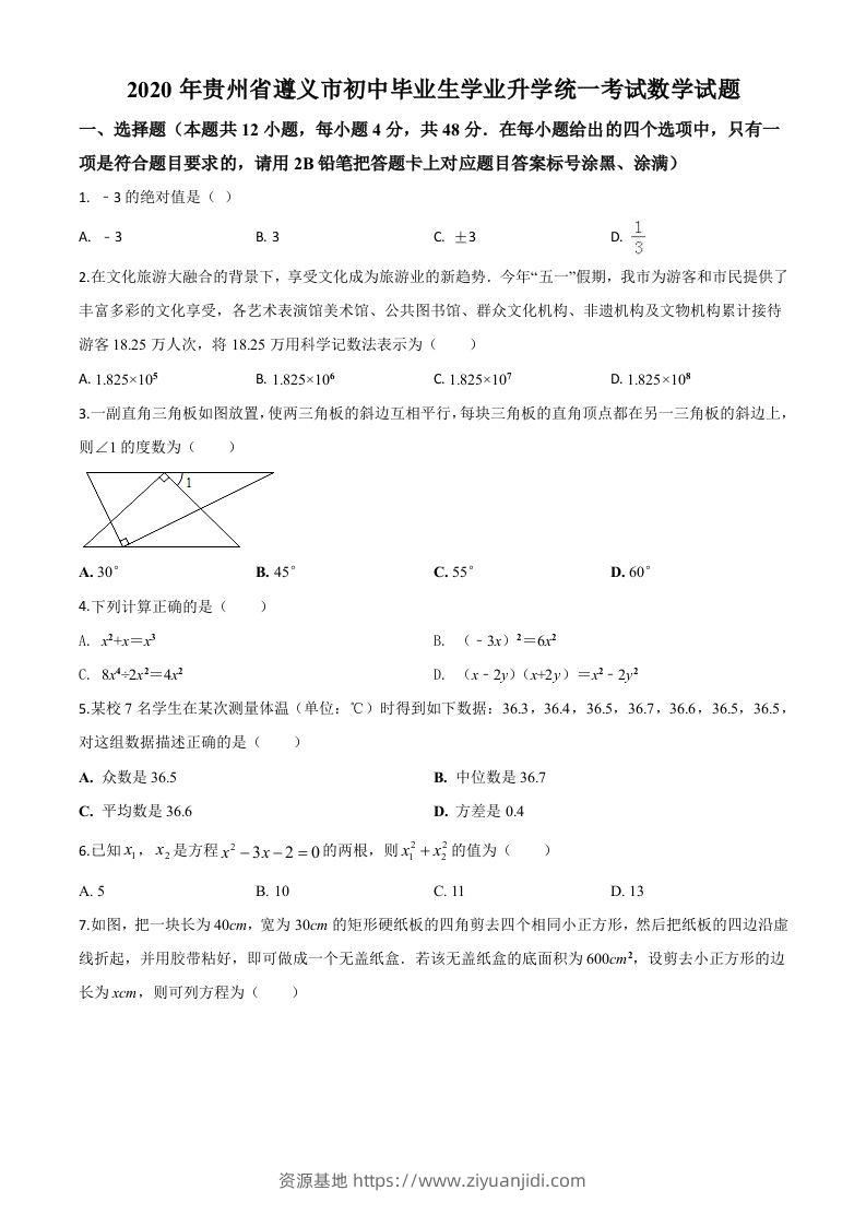 贵州省遵义市2020年初中毕业生学业升学统一考试数学试题（空白卷）-资源基地