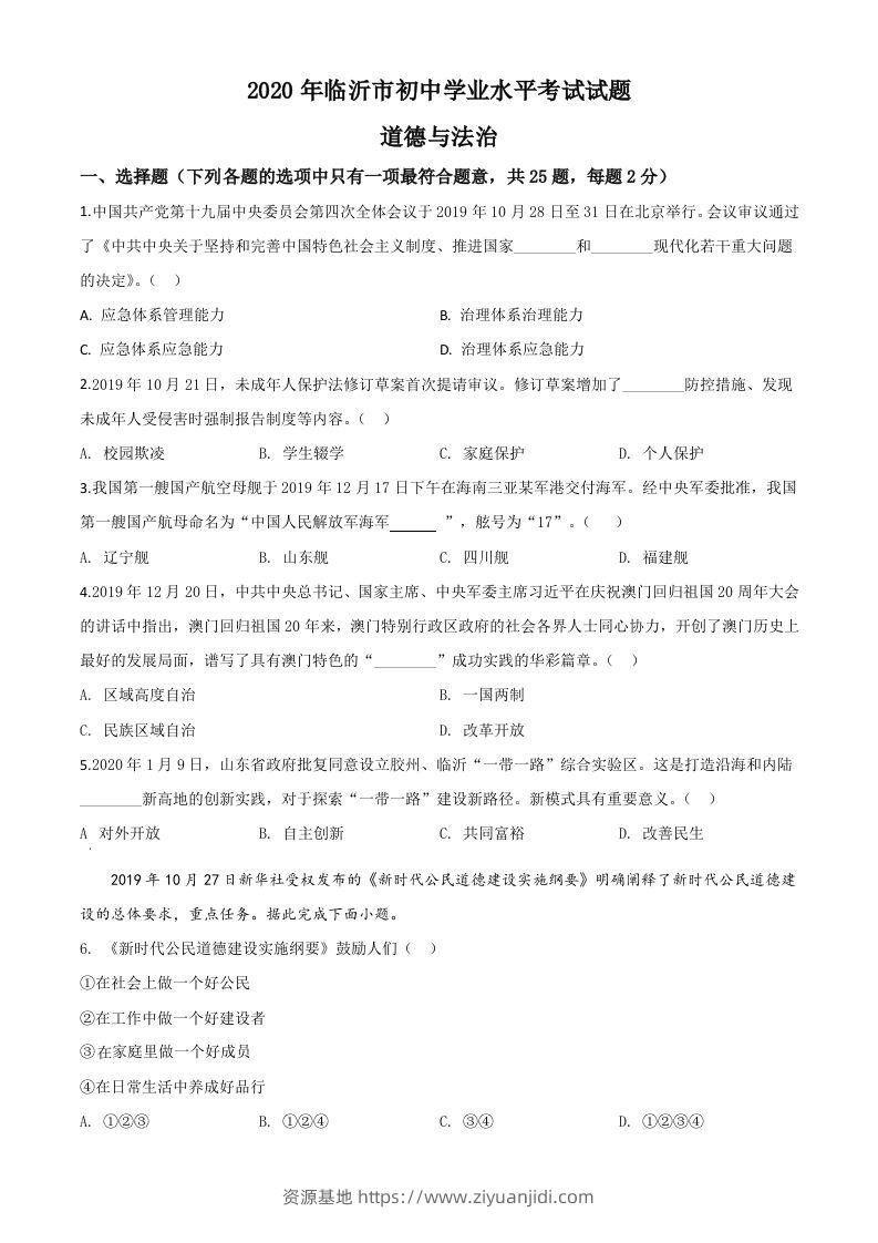 山东省临沂市2020年中考道德与法治试题（空白卷）-资源基地