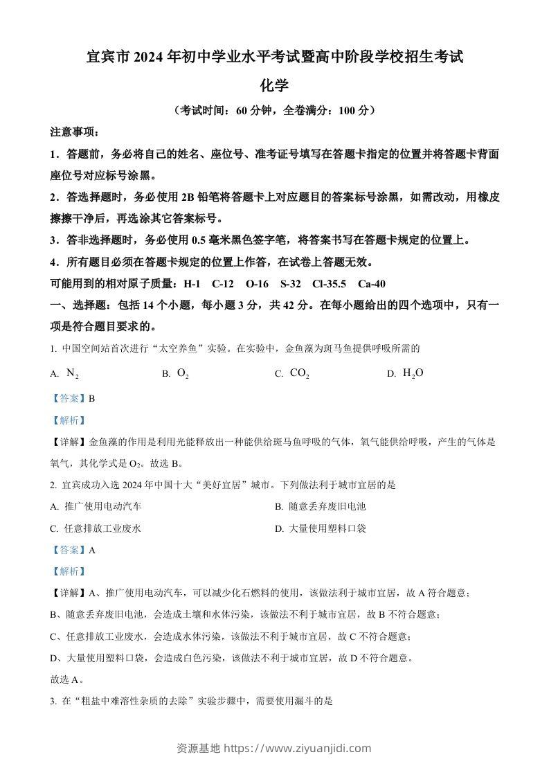 2024年四川省宜宾市中考化学真题（含答案）-资源基地