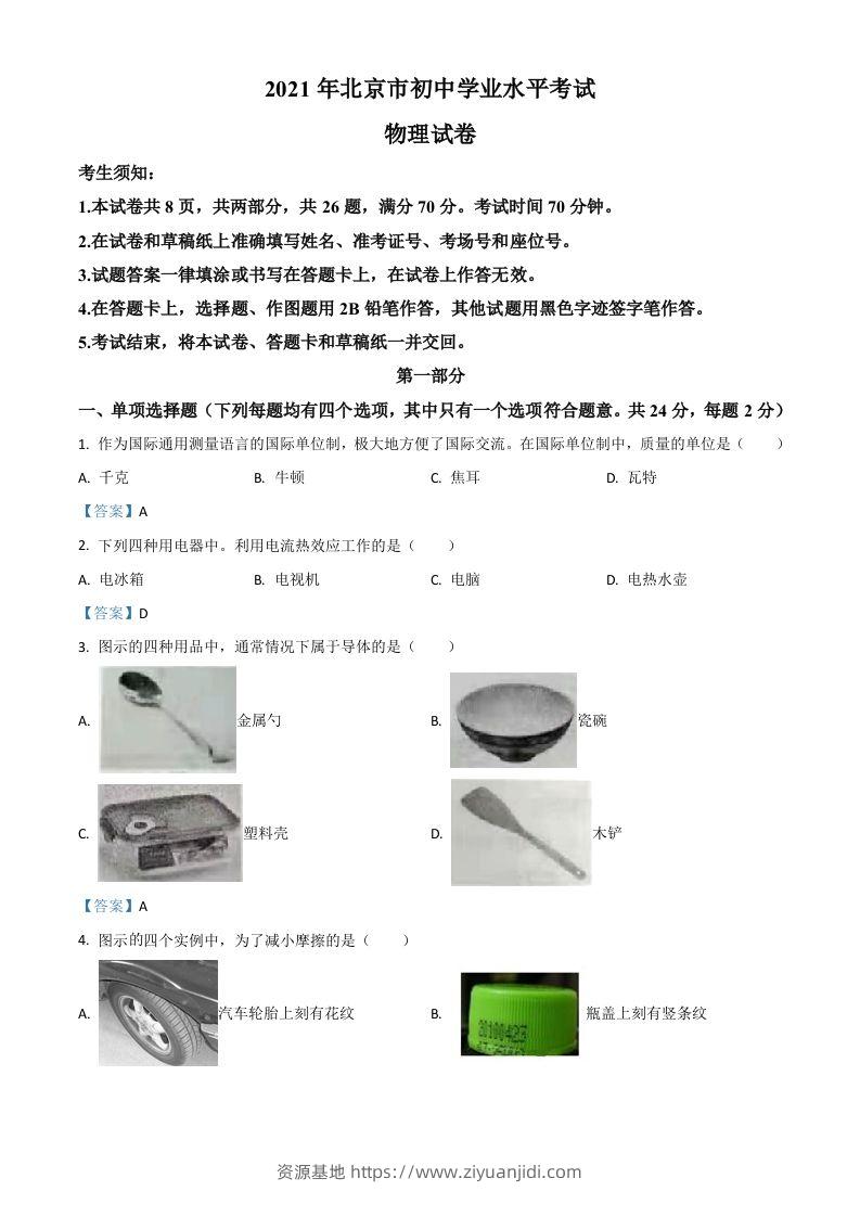2021年北京市中考物理试题-资源基地