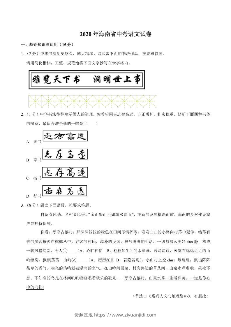 海南省2020年中考语文试卷(word版含解析)-资源基地